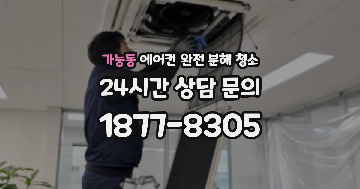 가능동 에어컨 완전 분해 청소