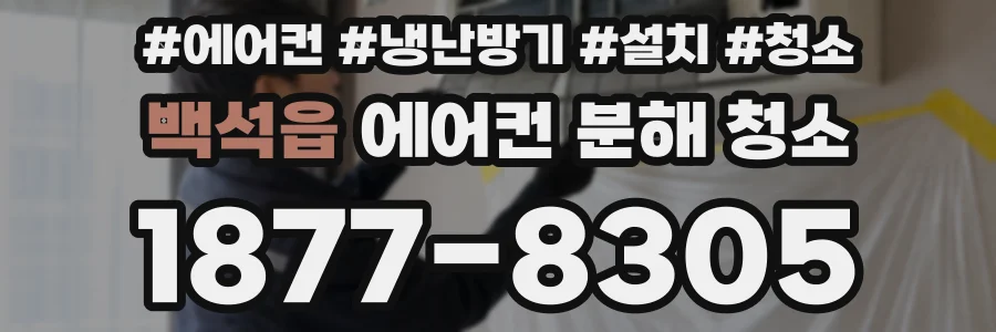 백석읍 에어컨 분해 청소