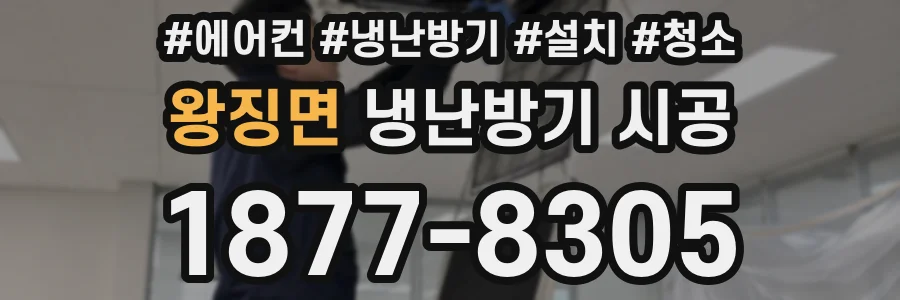 왕징면 냉난방기 시공