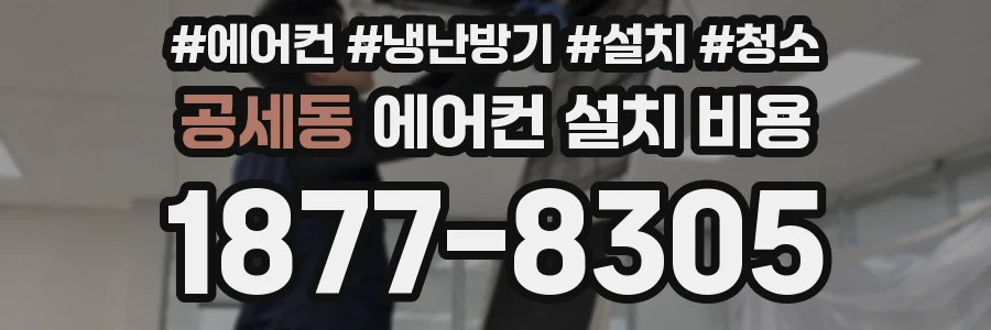 공세동 에어컨 설치 비용