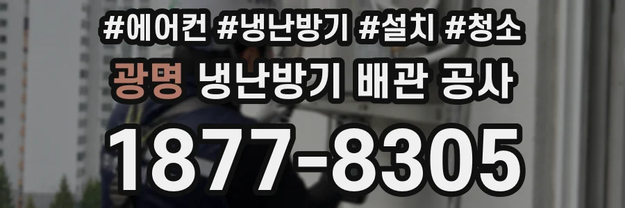 광명 냉난방기 배관 공사