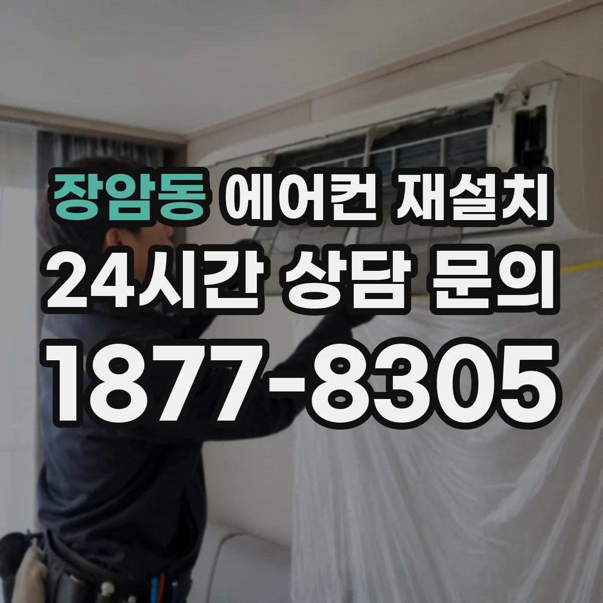 장암동 에어컨 재설치