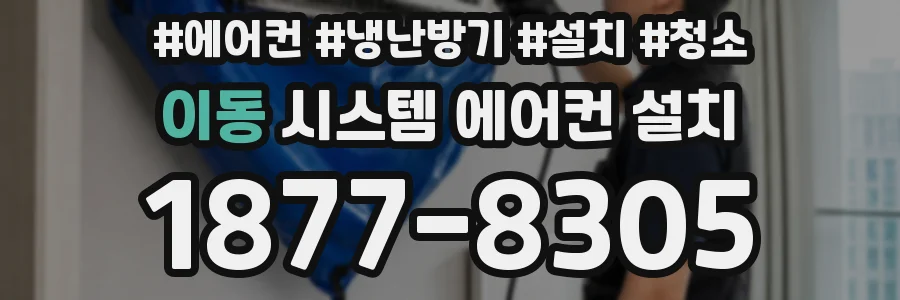 이동 시스템 에어컨 설치