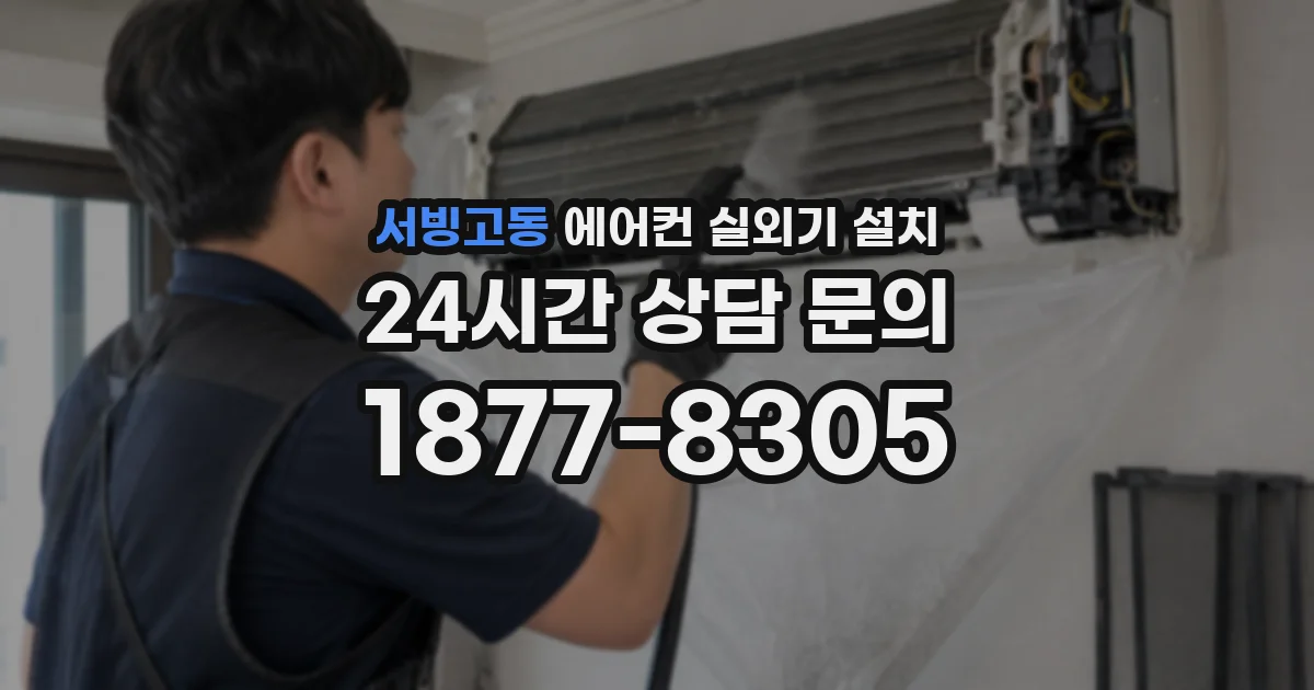 서빙고동 에어컨 실외기 설치