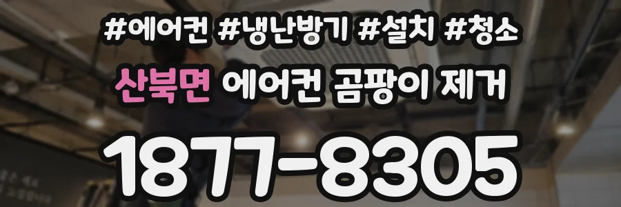 산북면 에어컨 곰팡이 제거