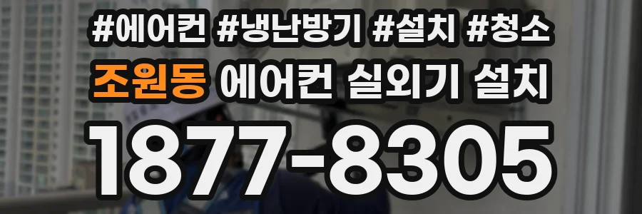 조원동 에어컨 실외기 설치