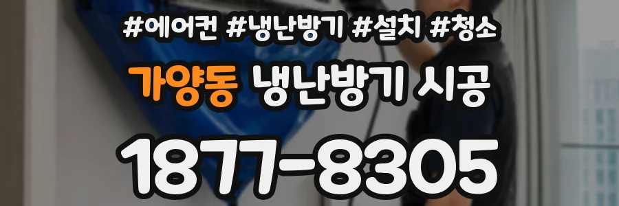 가양동 냉난방기 시공