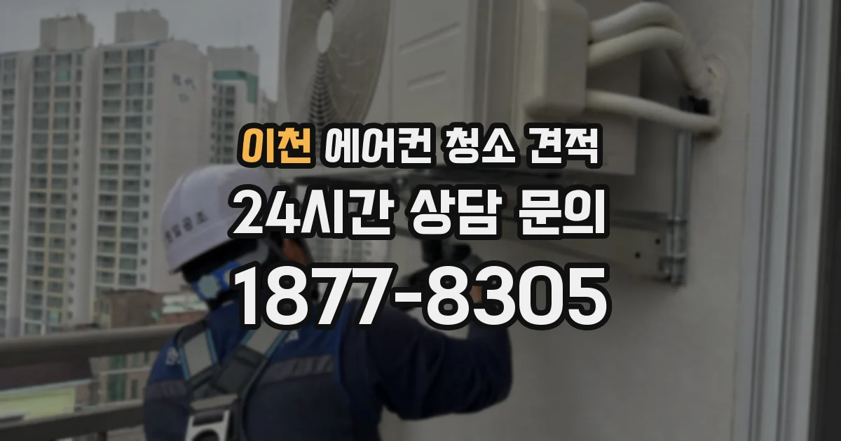 이천 에어컨 청소 견적