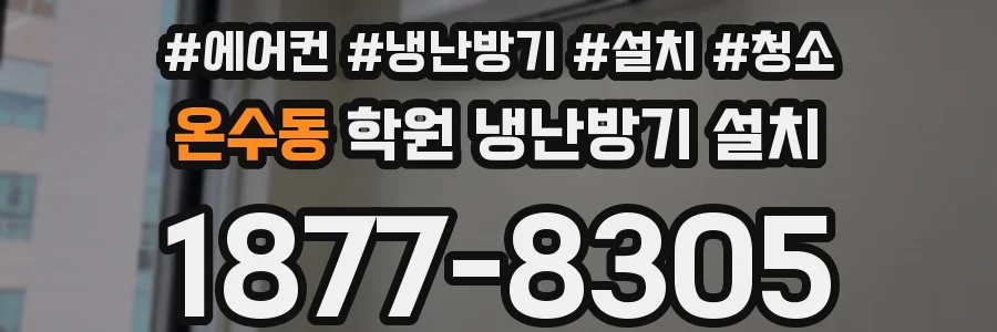 온수동 학원 냉난방기 설치