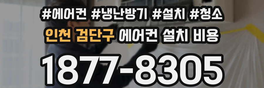 인천 검단구 에어컨 설치 비용
