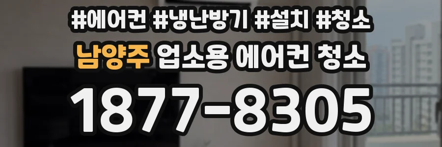 남양주 업소용 에어컨 청소