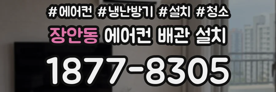 장안동 에어컨 배관 설치