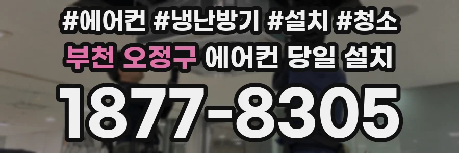 부천 오정구 에어컨 당일 설치