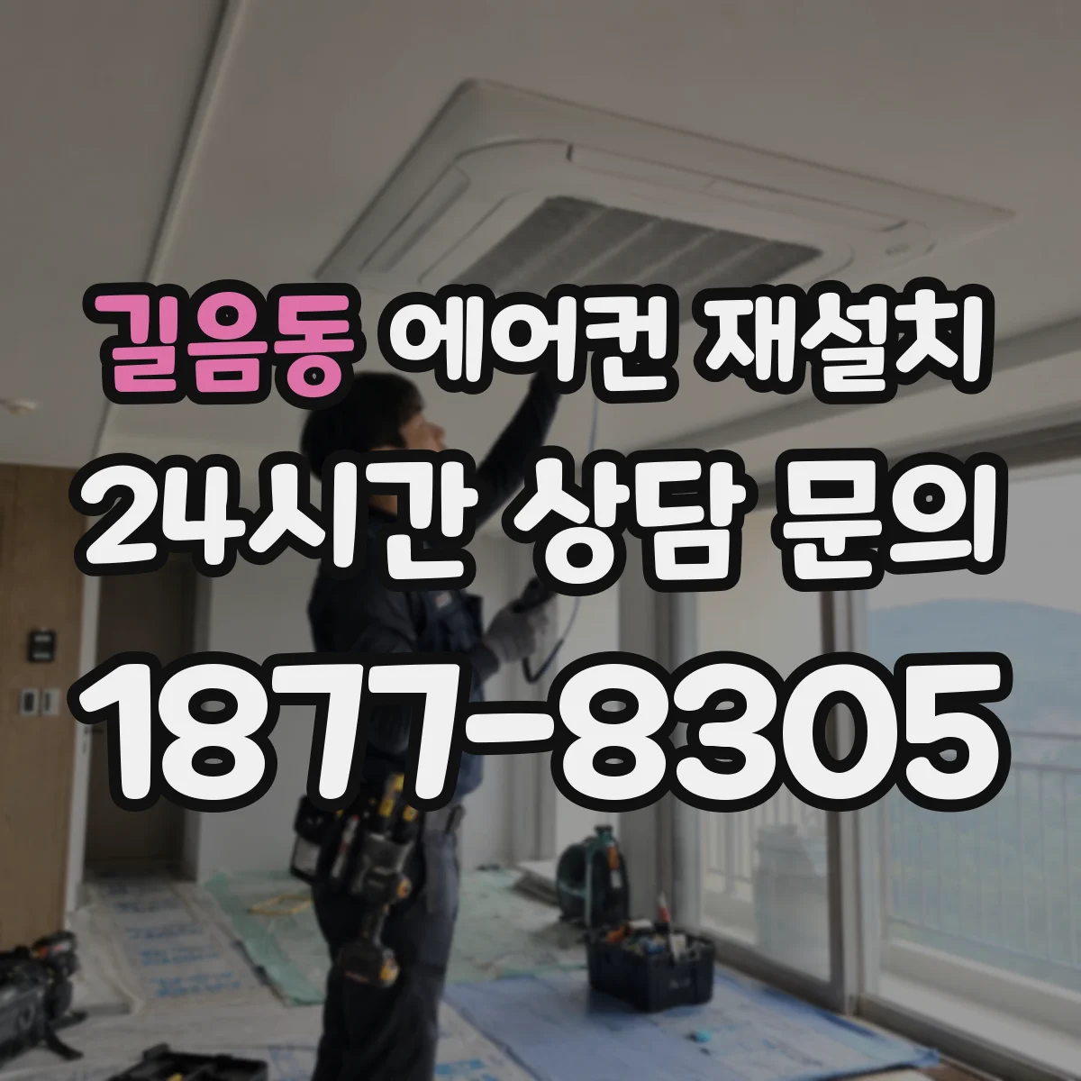 길음동 에어컨 재설치