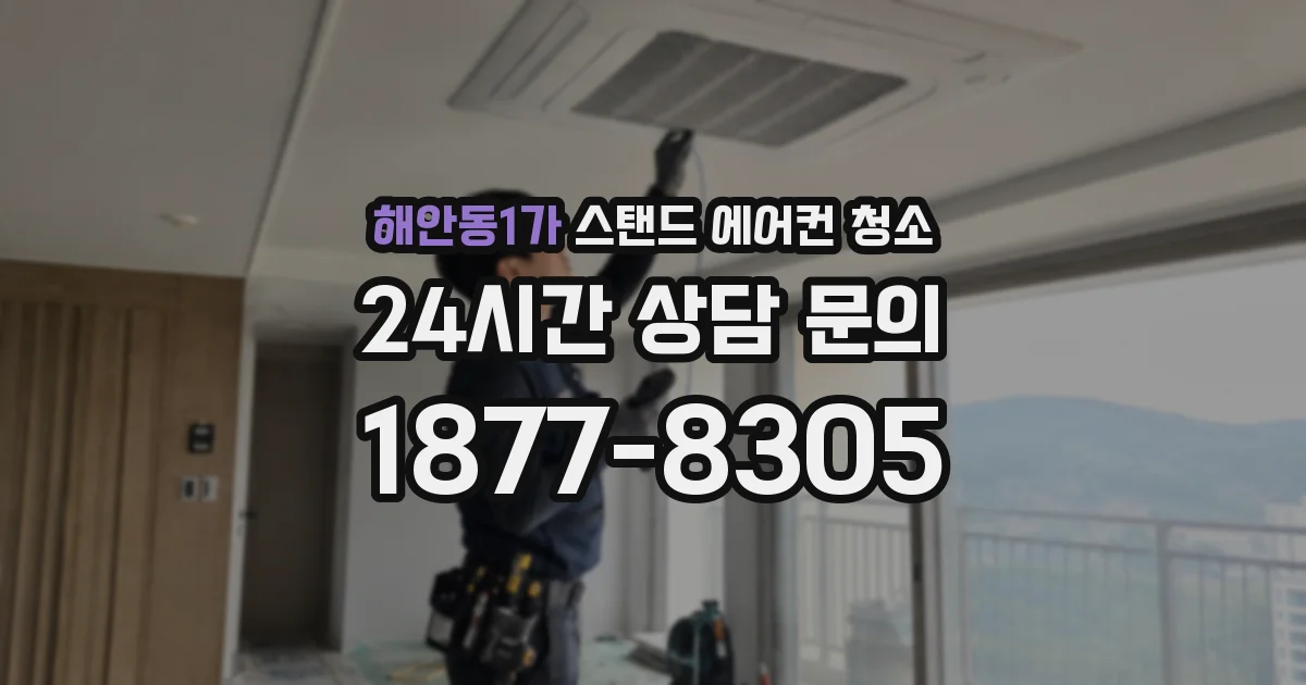 해안동1가 스탠드 에어컨 청소