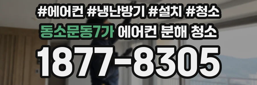 동소문동7가 에어컨 분해 청소