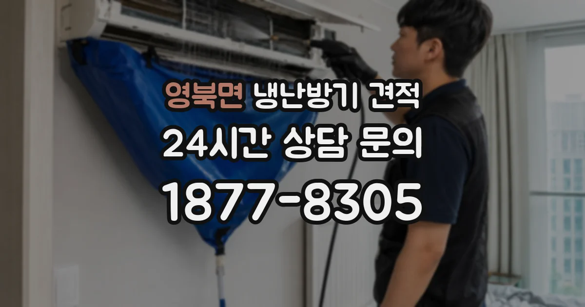 영북면 냉난방기 견적