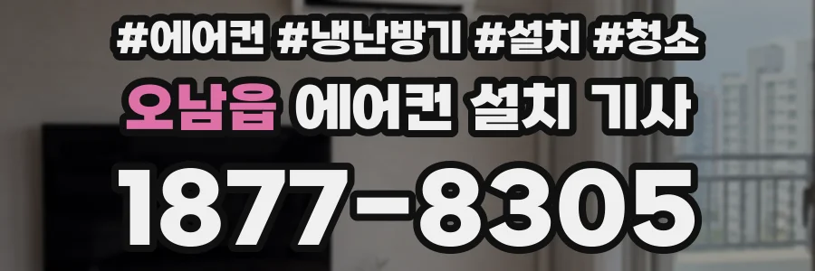 오남읍 에어컨 설치 기사