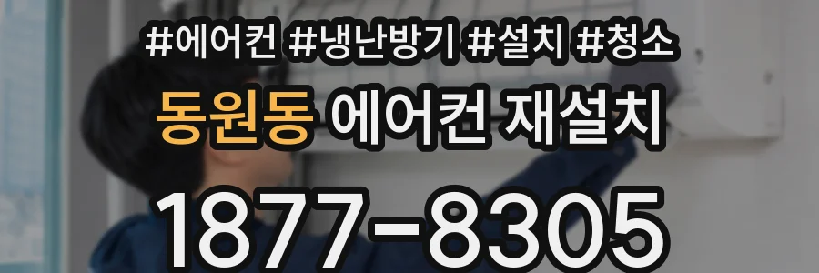 동원동 에어컨 재설치