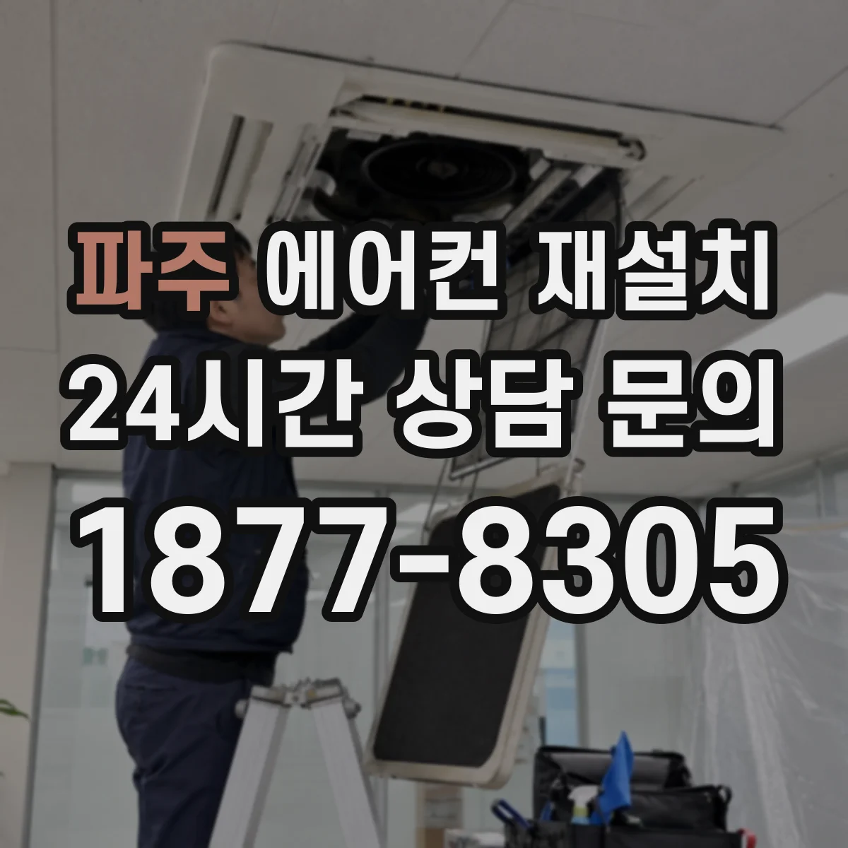 파주 에어컨 재설치 냉매 무게 계량으로 충전량 산정하는 절차