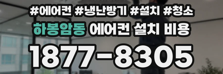 하봉암동 에어컨 설치 비용