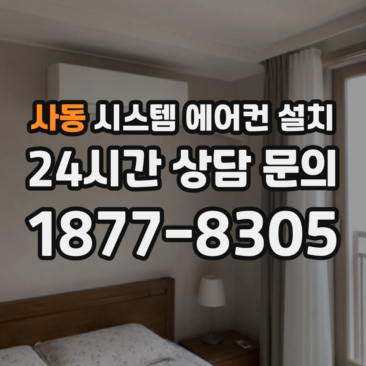 사동 시스템 에어컨 설치