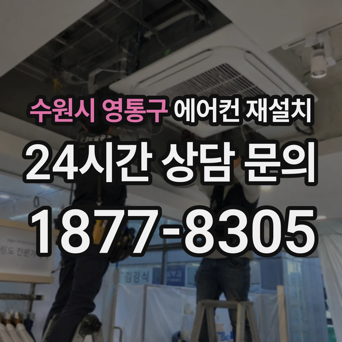 수원시 영통구 에어컨 재설치
