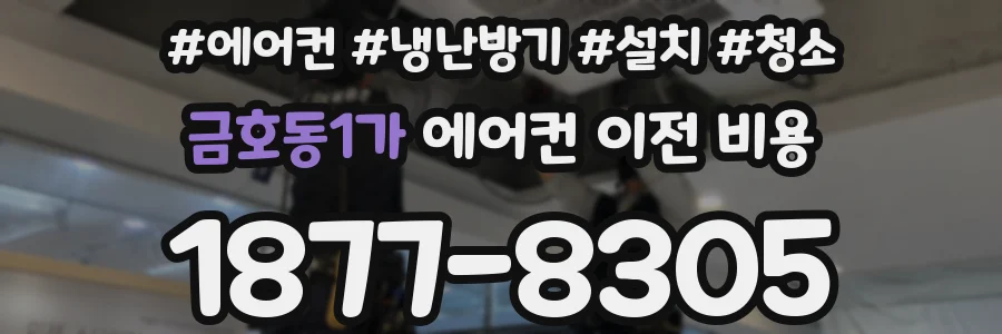 금호동1가 에어컨 이전 비용