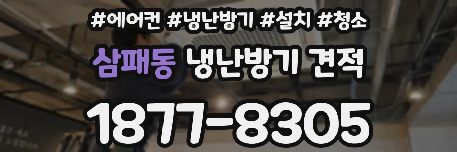 삼패동 냉난방기 견적