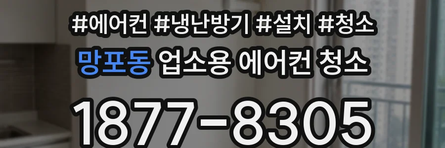 망포동 업소용 에어컨 청소