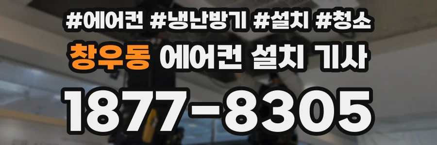 창우동 에어컨 설치 기사