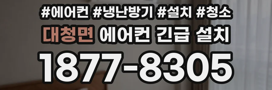 대청면 에어컨 긴급 설치