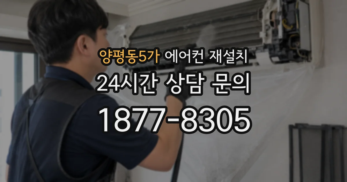 양평동5가 에어컨 재설치