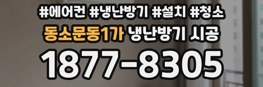 동소문동1가 냉난방기 시공