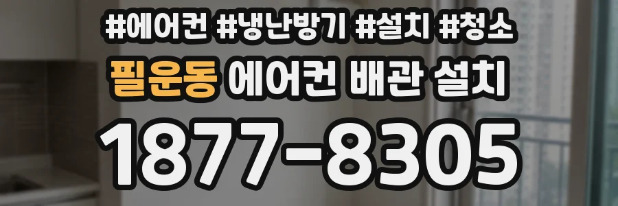 필운동 에어컨 배관 설치
