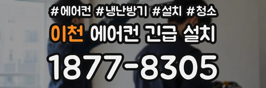 이천 에어컨 긴급 설치