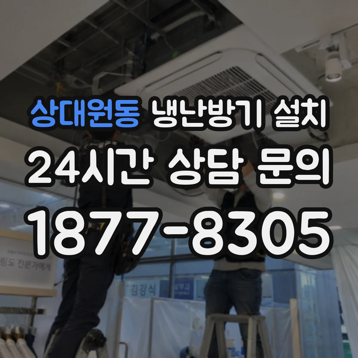 상대원동 냉난방기 설치