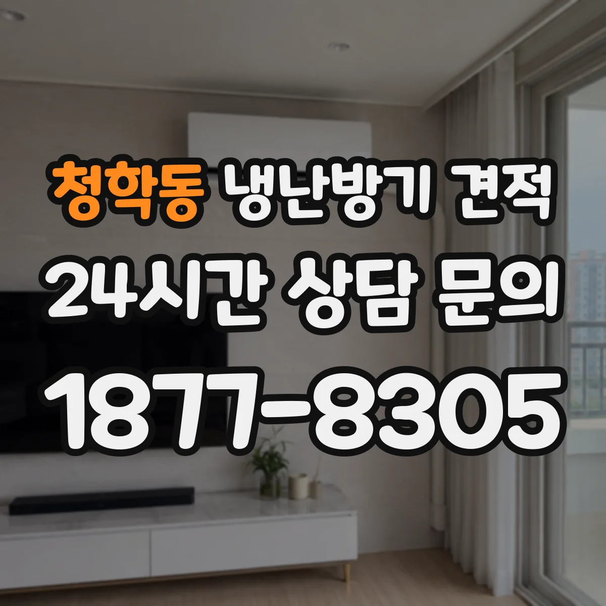 청학동 냉난방기 견적