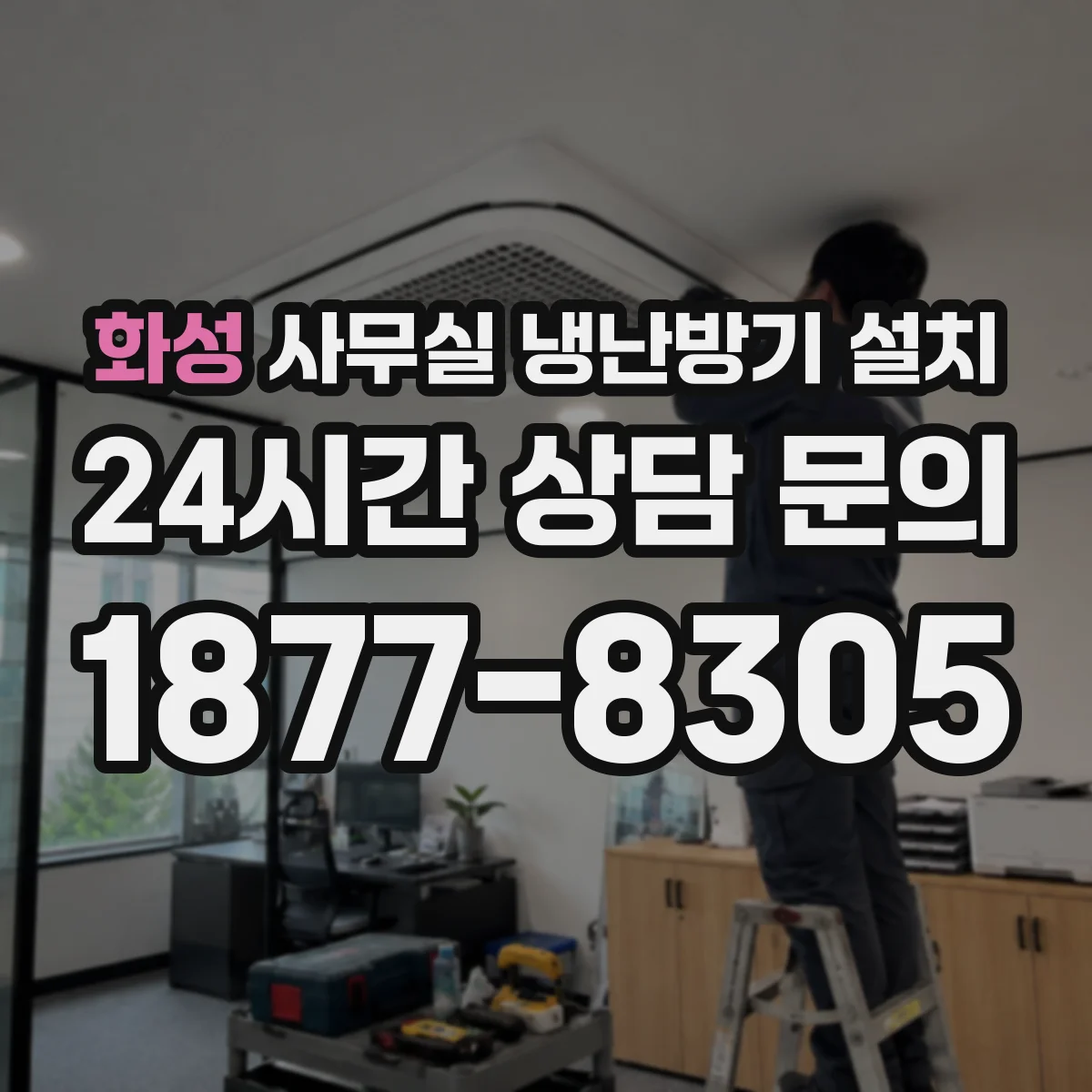 화성 사무실 냉난방기 설치