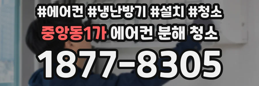 중앙동1가 에어컨 분해 청소