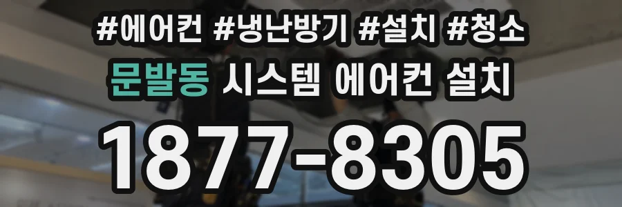 문발동 시스템 에어컨 설치