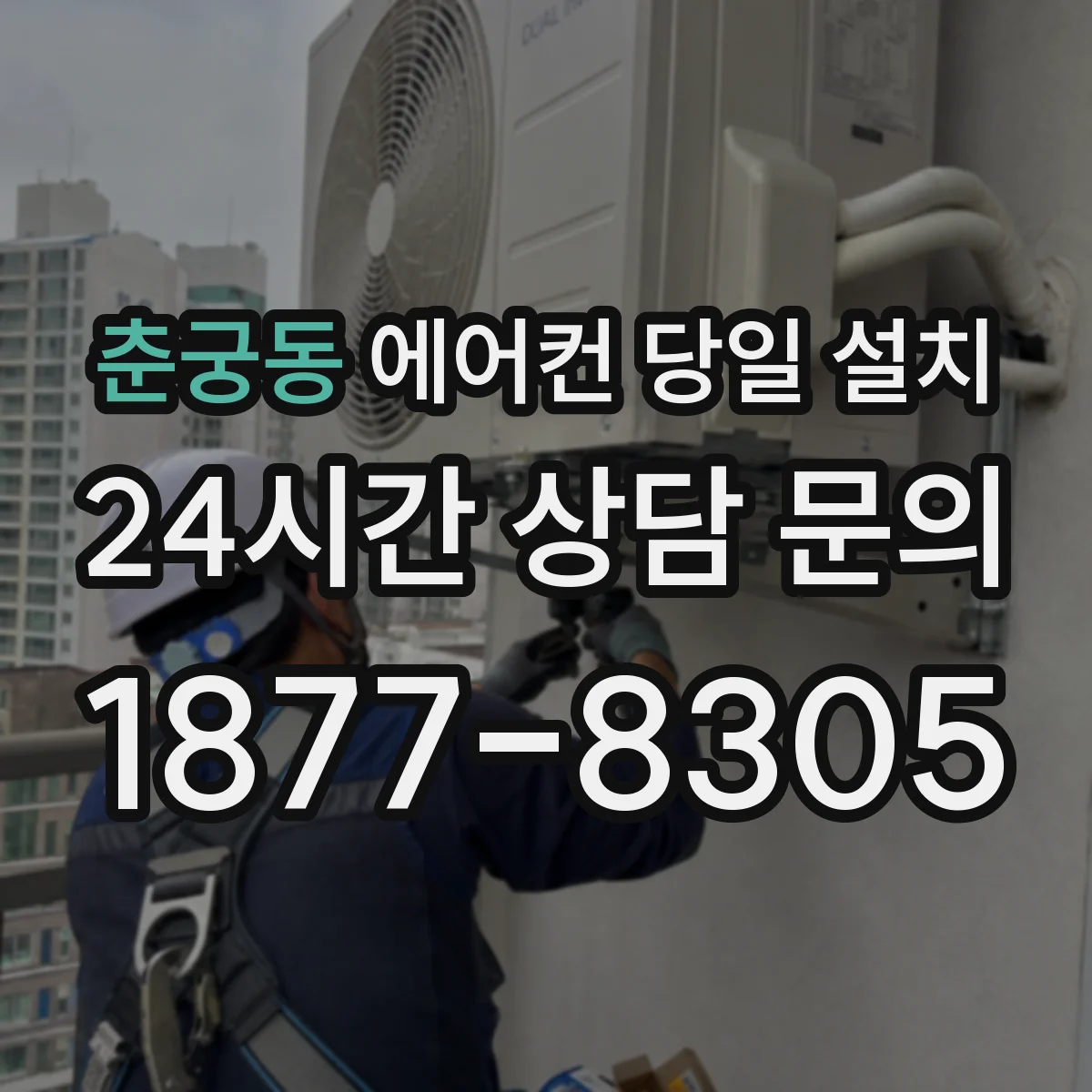 춘궁동 에어컨 당일 설치
