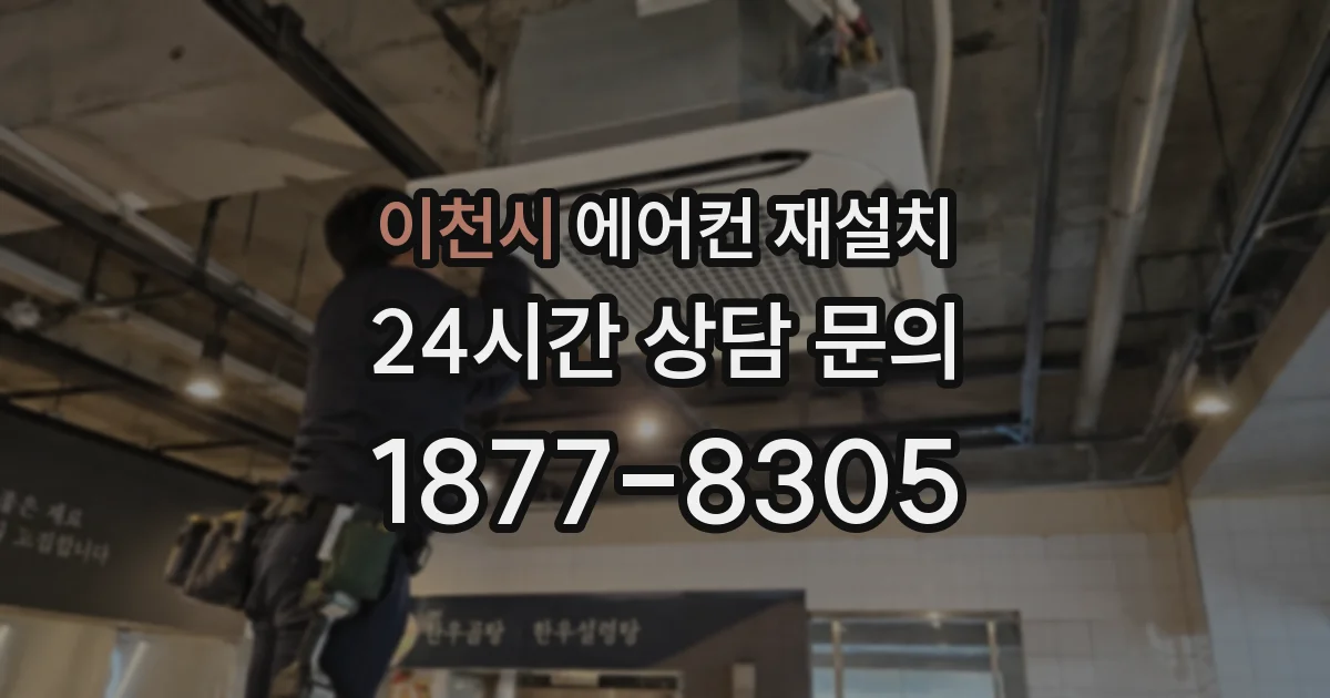 이천시 에어컨 재설치