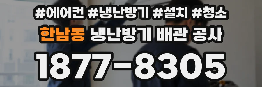 한남동 냉난방기 배관 공사