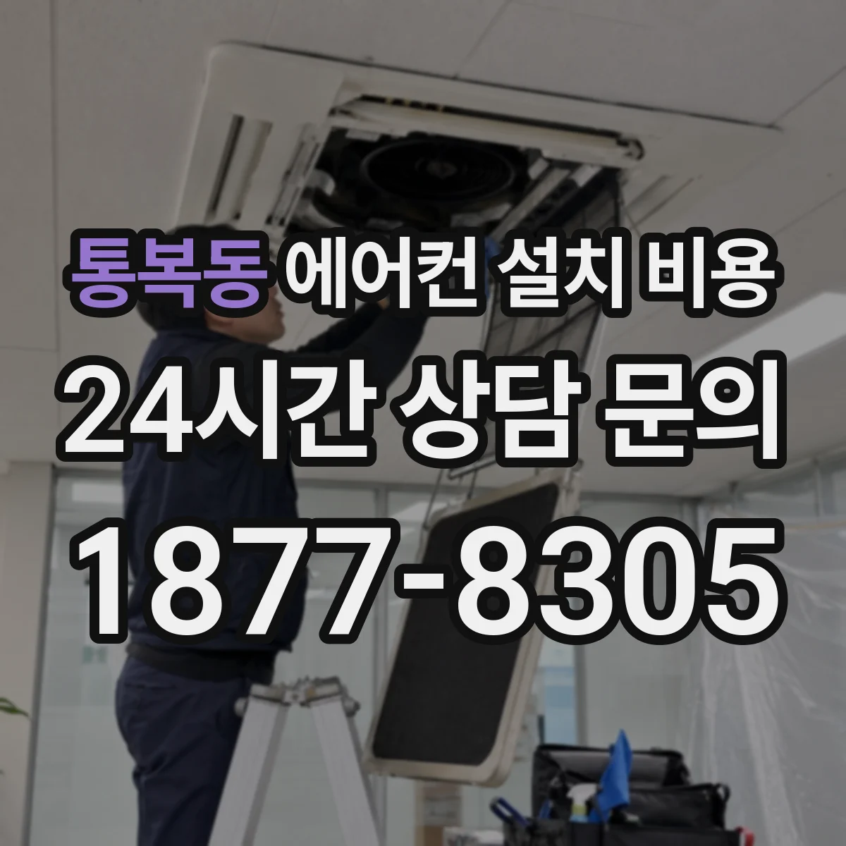 통복동 에어컨 설치 비용