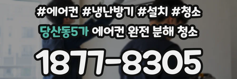 당산동5가 에어컨 완전 분해 청소