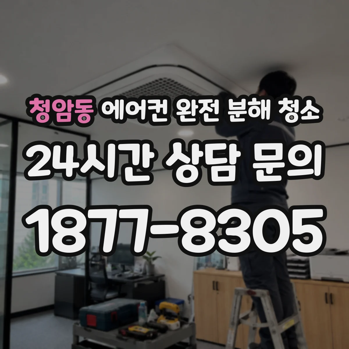 청암동 에어컨 완전 분해 청소