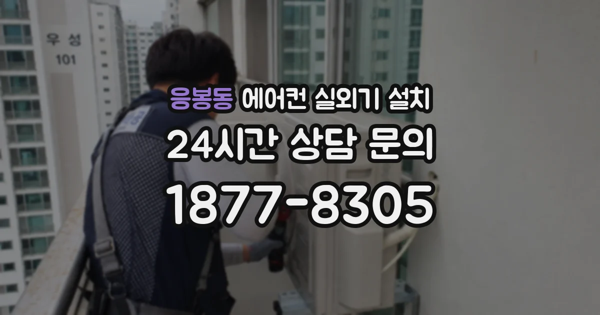 응봉동 에어컨 실외기 설치