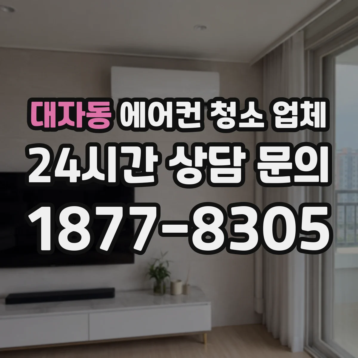 대자동 에어컨 청소 업체