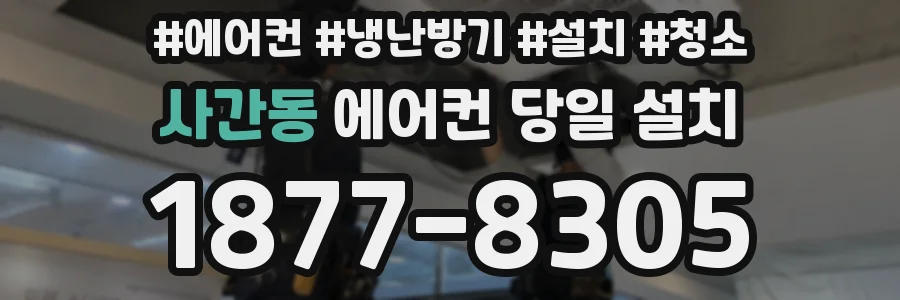 사간동 에어컨 당일 설치